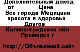 Дополнительный доход от Oriflame › Цена ­ 149 - Все города Медицина, красота и здоровье » Другое   . Калининградская обл.,Приморск г.